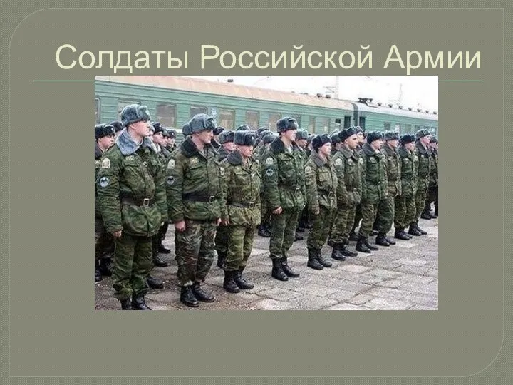 Солдаты Российской Армии