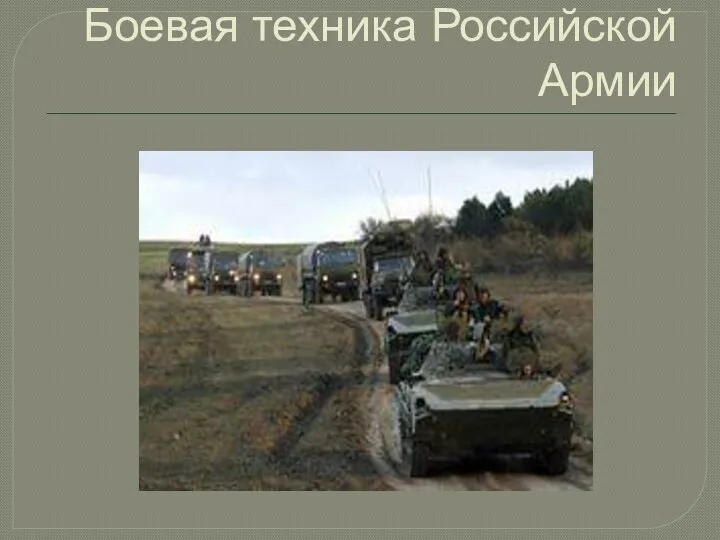 Боевая техника Российской Армии