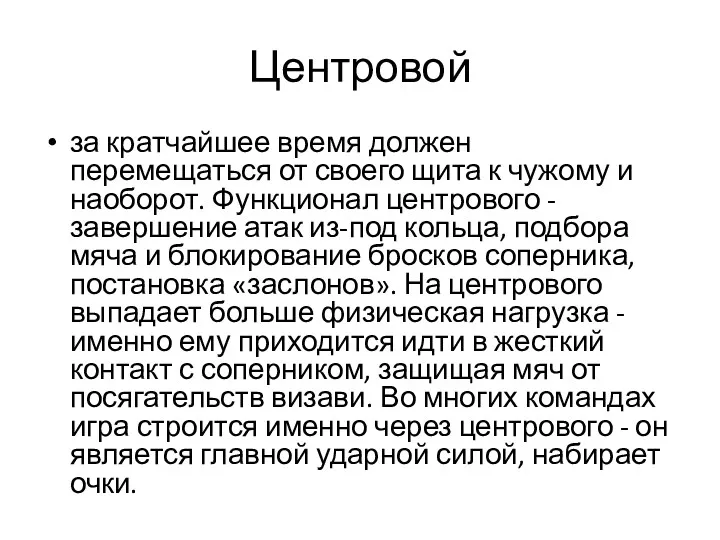 Центровой за кратчайшее время должен перемещаться от своего щита к