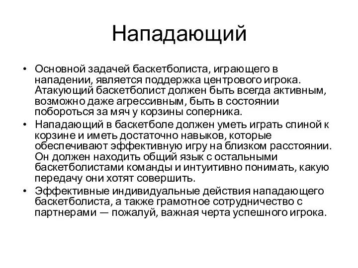 Нападающий Основной задачей баскетболиста, играющего в нападении, является поддержка центрового