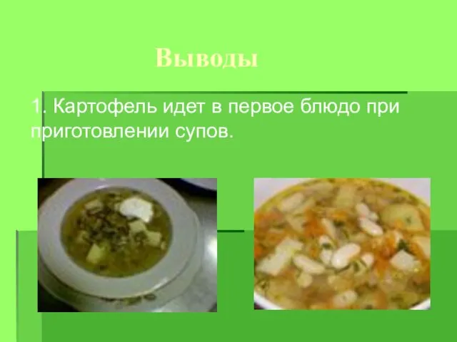 Выводы 1. Картофель идет в первое блюдо при приготовлении супов.