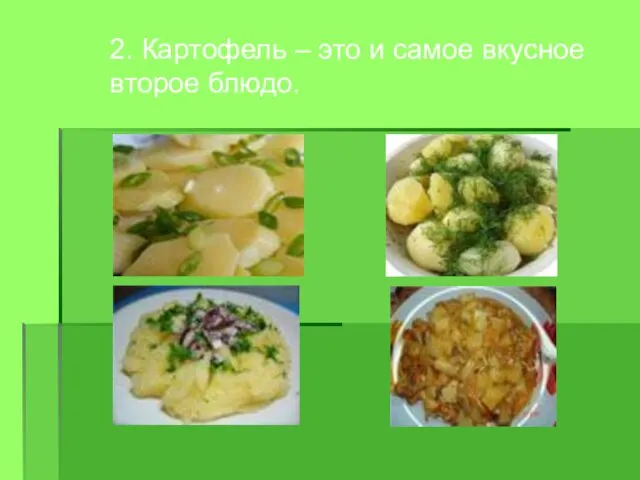 2. Картофель – это и самое вкусное второе блюдо.