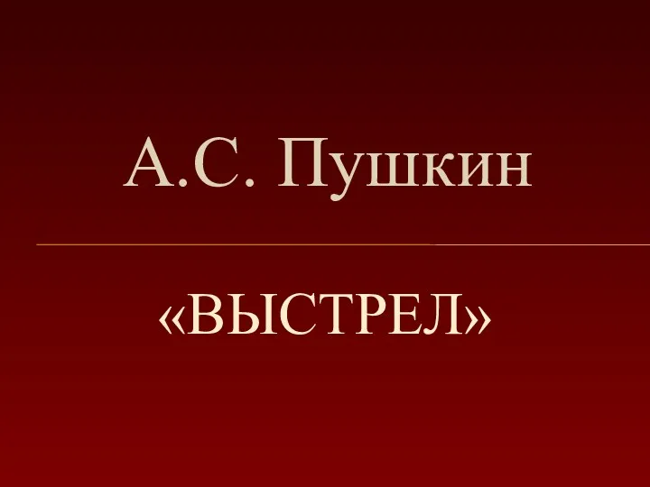 Презентация к уроку по повести А.С. Пушкина Выстрел