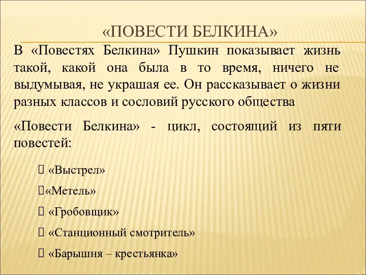 В «Повестях Белкина» Пушкин показывает жизнь такой, какой она была