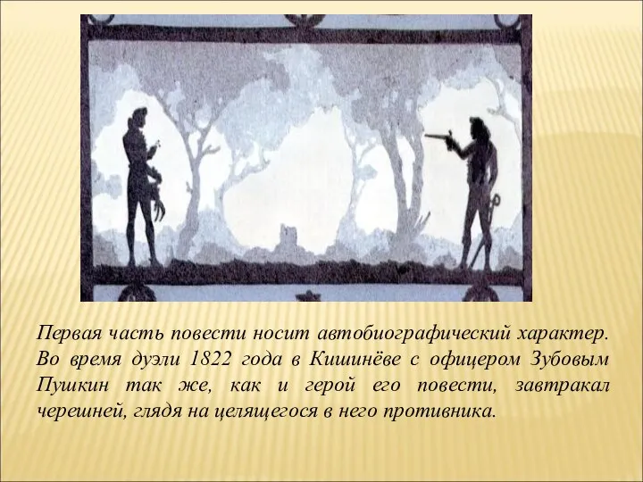 Первая часть повести носит автобиографический характер. Во время дуэли 1822