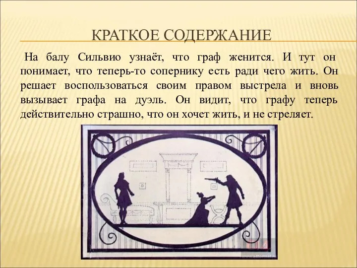 КРАТКОЕ СОДЕРЖАНИЕ На балу Сильвио узнаёт, что граф женится. И