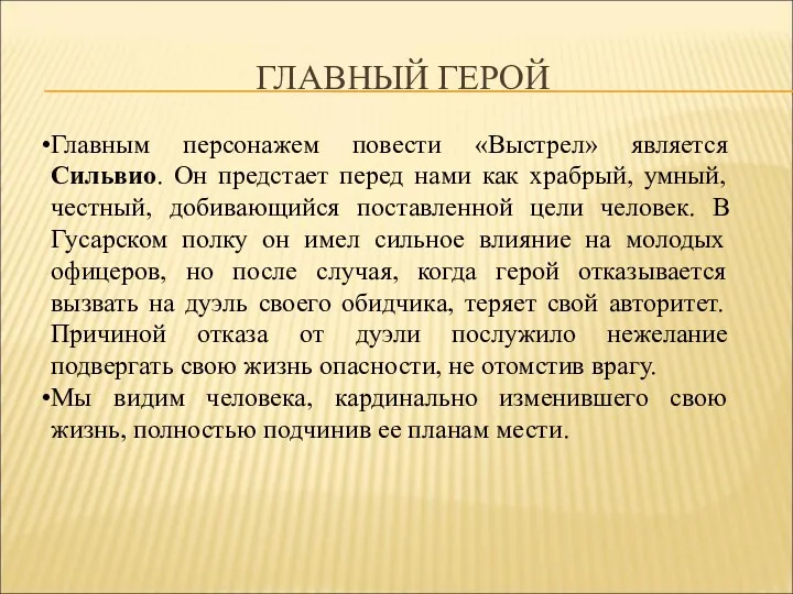 ГЛАВНЫЙ ГЕРОЙ Главным персонажем повести «Выстрел» является Сильвио. Он предстает