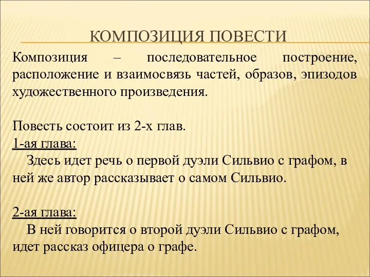 Композиция – последовательное построение, расположение и взаимосвязь частей, образов, эпизодов