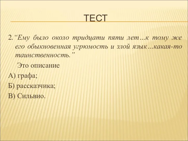 ТЕСТ 2.“Ему было около тридцати пяти лет…к тому же его