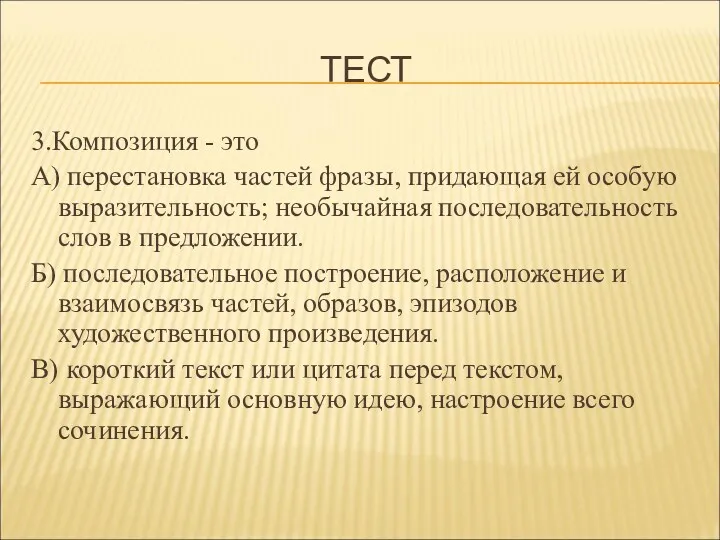 ТЕСТ 3.Композиция - это А) перестановка частей фразы, придающая ей