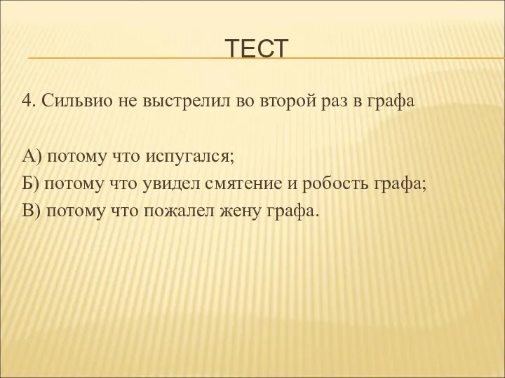 ТЕСТ 4. Сильвио не выстрелил во второй раз в графа