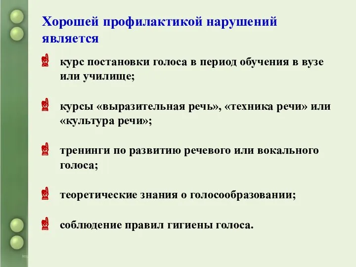 Хорошей профилактикой нарушений является курс постановки голоса в период обучения