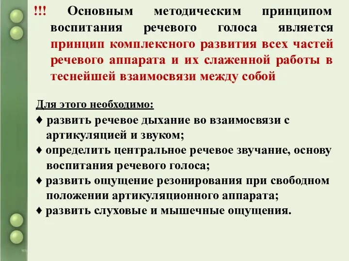 !!! Основным методическим принципом воспитания речевого голоса является принцип комплексного