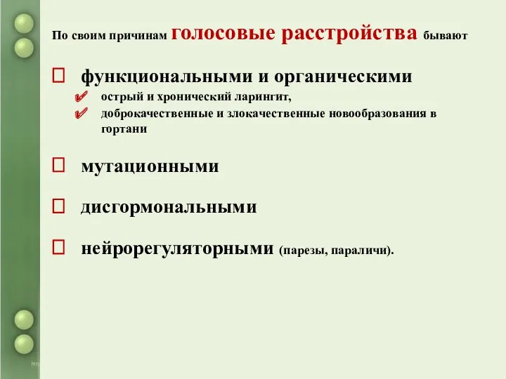 По своим причинам голосовые расстройства бывают функциональными и органическими острый