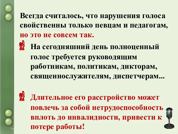 Всегда считалось, что нарушения голоса свойственны только певцам и педагогам,