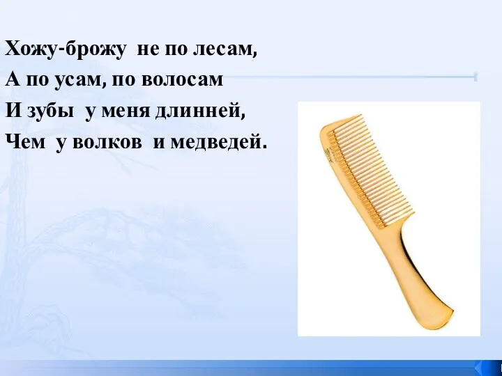 Хожу-брожу не по лесам, А по усам, по волосам И