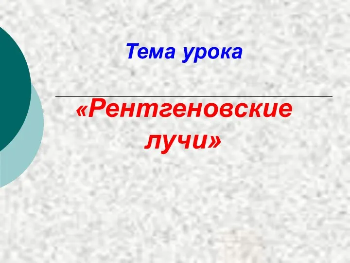 Тема урока «Рентгеновские лучи»