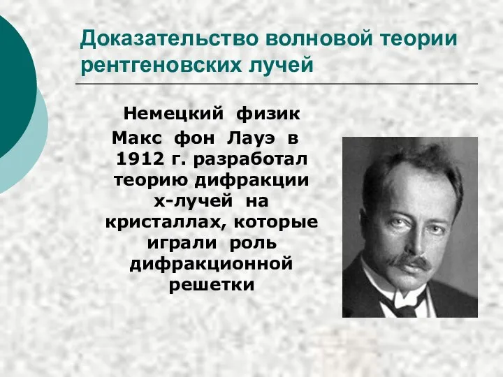 Доказательство волновой теории рентгеновских лучей Немецкий физик Макс фон Лауэ