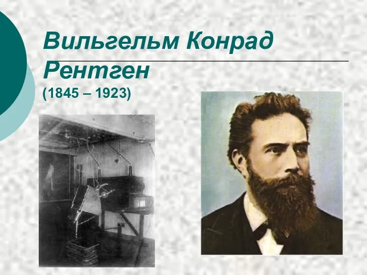 Вильгельм Конрад Рентген (1845 – 1923)