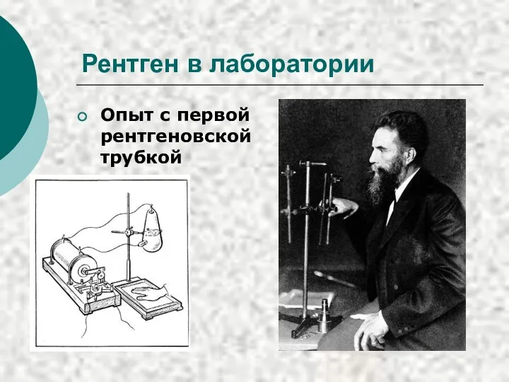 Рентген в лаборатории Опыт с первой рентгеновской трубкой