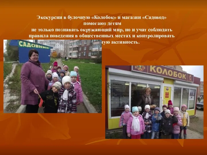 Экскурсии в булочную «Колобок» и магазин «Садовод» помогают детям не