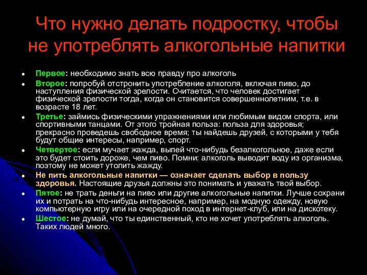 Что нужно делать подростку, чтобы не употреблять алкогольные напитки Первое: