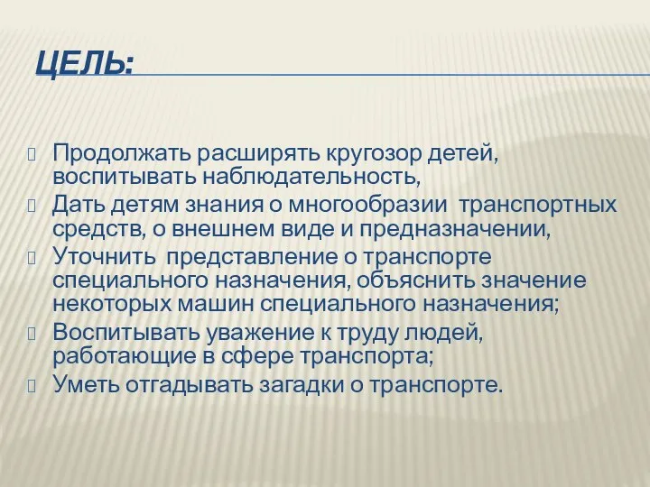 ЦЕЛЬ: Продолжать расширять кругозор детей, воспитывать наблюдательность, Дать детям знания