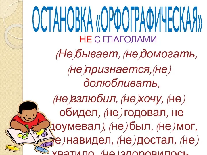 ОСТАНОВКА «ОРФОГРАФИЧЕСКАЯ» НЕ С ГЛАГОЛАМИ (Не)бывает, (не)домогать, (не)признается,(не)долюбливать, (не)взлюбил, (не)хочу,