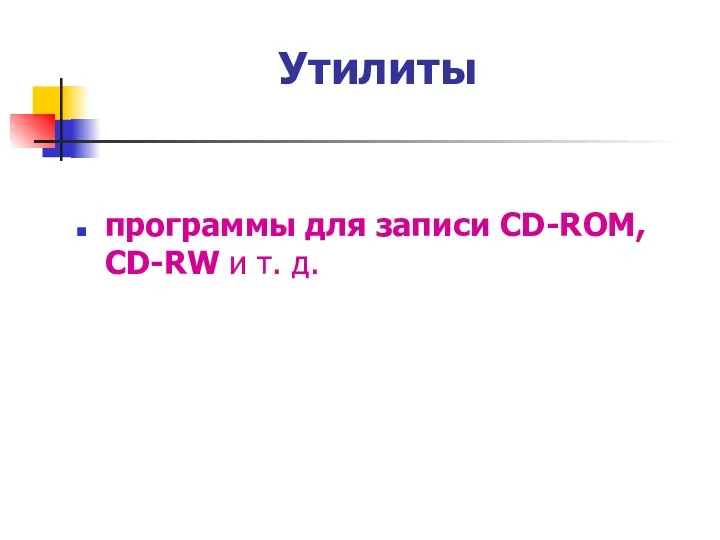 Утилиты программы для записи CD-ROM, CD-RW и т. д.