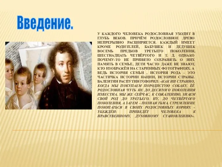 У каждого человека родословная уходит в глубь веков. Причём родословное древо непрерывно расширяется.