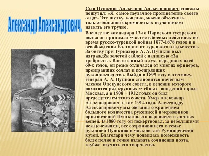 Сын Пушкина Александр Александрович однажды пошутил: «Я самое неудачное произведение своего отца». Эту