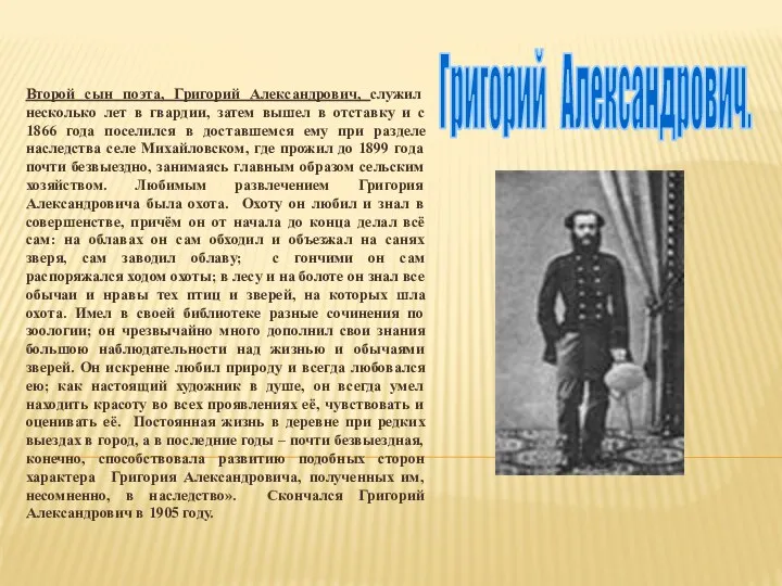 Второй сын поэта, Григорий Александрович, служил несколько лет в гвардии, затем вышел в
