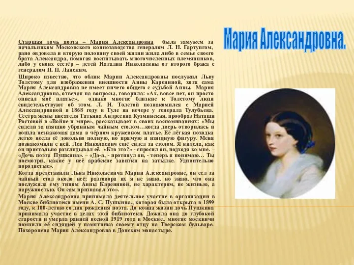 Старшая дочь поэта – Мария Александровна была замужем за начальником Московского коннозаводства генералом
