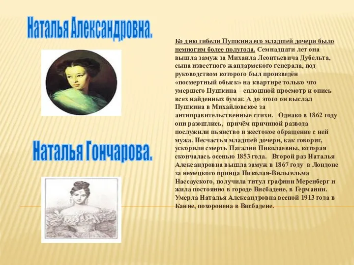 Ко дню гибели Пушкина его младшей дочери было немногим более полугода. Семнадцати лет