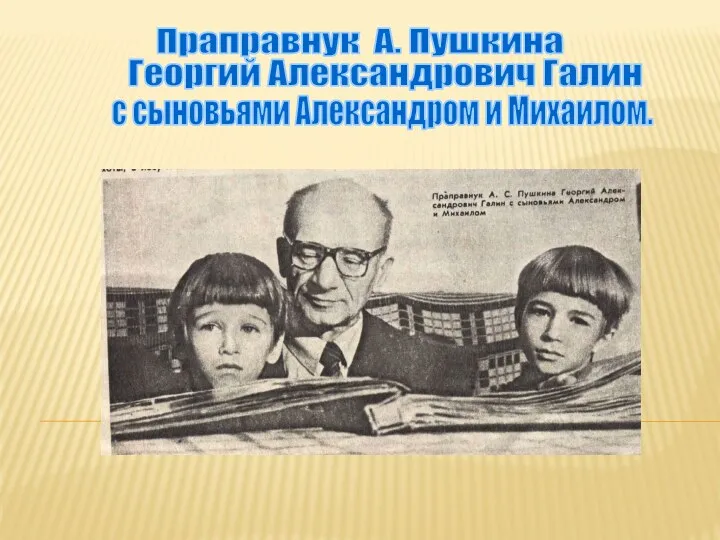 Праправнук А. Пушкина Георгий Александрович Галин с сыновьями Александром и Михаилом.
