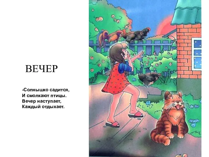 ВЕЧЕР -Солнышко садится, И смолкают птицы. Вечер наступает, Каждый отдыхает.