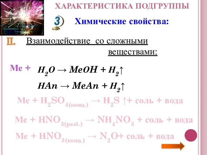 Характеристика подгруппы Химические свойства: Ii. Взаимодействие со сложными веществами: Ме + Н2О →