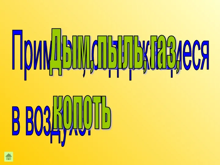 Примеси, содержащиеся в воздухе: Дым, пыль, газ, копоть