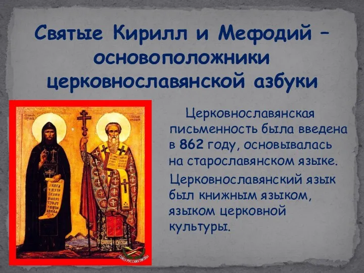 Церковнославянская письменность была введена в 862 году, основывалась на старославянском