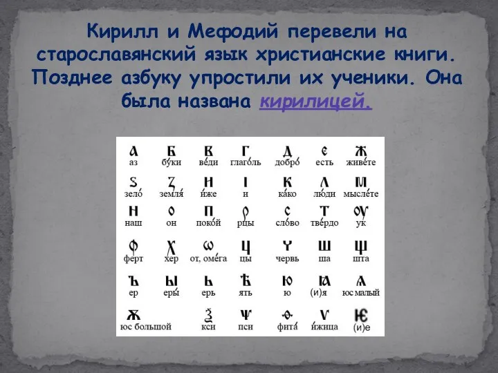 Кирилл и Мефодий перевели на старославянский язык христианские книги. Позднее