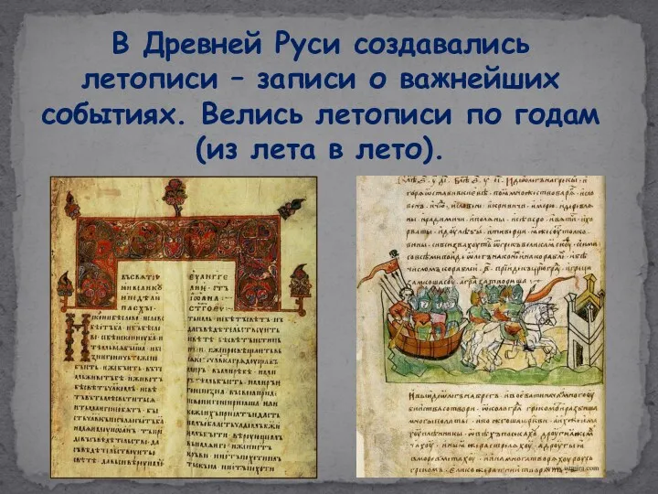 В Древней Руси создавались летописи – записи о важнейших событиях.