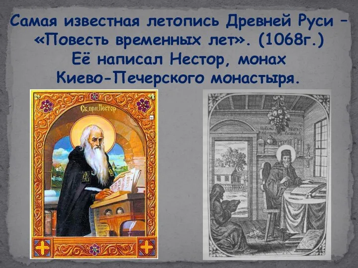 Самая известная летопись Древней Руси – «Повесть временных лет». (1068г.) Её написал Нестор, монах Киево-Печерского монастыря.