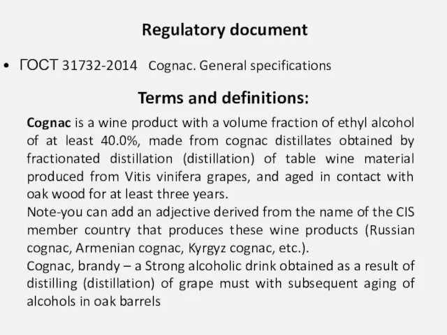 Regulatory document ГОСТ 31732-2014 Cognac. General specifications Terms and definitions: