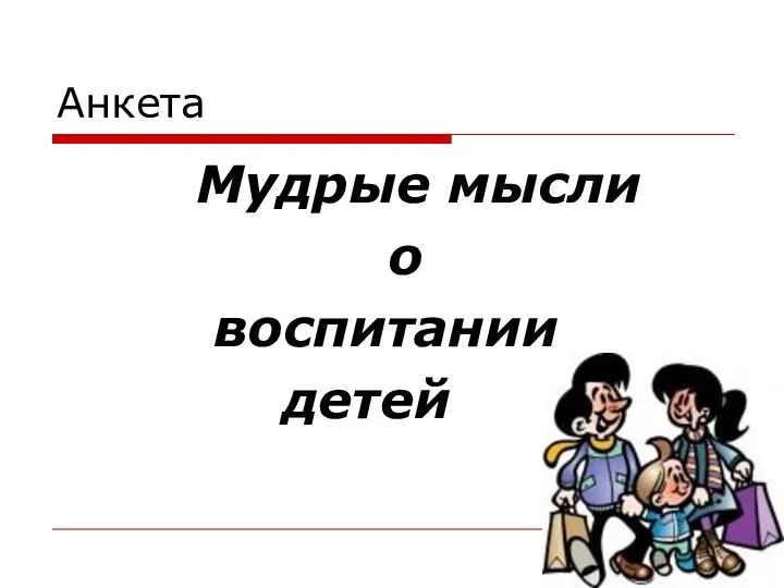 Анкета Мудрые мысли о воспитании детей