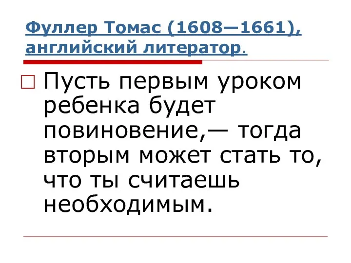 Фуллер Томас (1608—1661), английский литератор. Пусть первым уроком ребенка будет