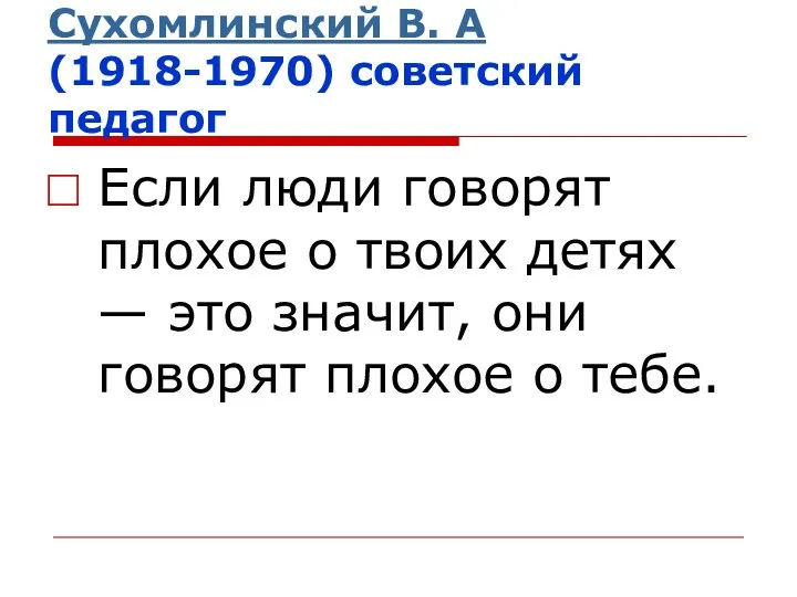 Сухомлинский В. А (1918-1970) советский педагог Если люди говорят плохое