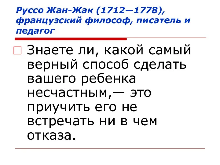 Руссо Жан-Жак (1712—1778), французский философ, писатель и педагог Знаете ли,