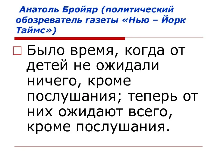 Анатоль Бройяр (политический обозреватель газеты «Нью – Йорк Таймс») Было