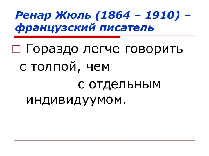 Ренар Жюль (1864 – 1910) – французский писатель Гораздо легче