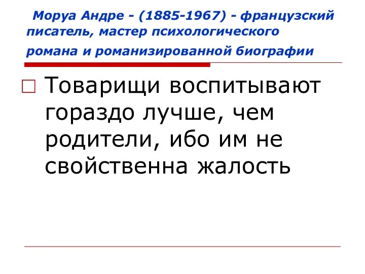 Моруа Андре - (1885-1967) - французский писатель, мастер психологического романа